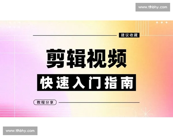 零基础快速掌握剪辑入门教学视频软件实用操作指南全流程技巧解析